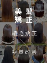 オーワンシーオー(o1co)&nbsp;【 美髪矯正 / 縮毛矯正 / 髪質改善 / 自然なストレート 】