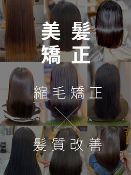オーワンシーオー(o1co) 【 美髪矯正 / 縮毛矯正 / 髪質改善 / 自然なストレート 】