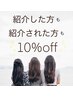 【お友達ご紹介クーポン】初めてご来店の方とご紹介して頂いた方お二人10%off