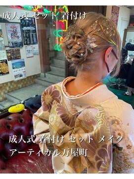 アーティカル(ARTICAL) 成人式セット着付けメイク