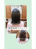 髪質改善ストレートパーマ ボブ