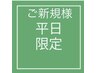 【平日新規様ネット予約限定】　弘田限定クーポン！カット+カラー　8000