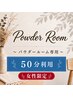 【全日】パウダールーム50分　女性限定/ヘアアイロン貸し出し/空間レンタル