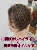 白髪ぼかしハイライト×オイルケア