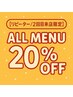 【再来2回目の来店限定】 ALL MENU 20%OFF
