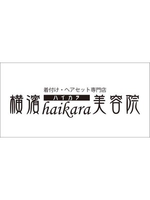 横濱ハイカラ美容院(haikara美容院)