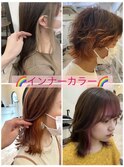 インナーカラー
