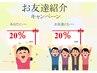 【ご新規様限定】ご紹介で20%offクーポン！！