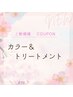 カラー＆トリートメント￥6,600