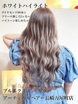 アーティカル(ARTICAL) #プルエクステ#長崎プルエクステ#ハイライト#ホワイトハイライト