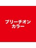 【透明感】カット＋ブリーチ＋オンカラー＋髪質改善T r　¥16,900