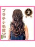 【プルエクステ】プラチナ/ロング＋エクステカット60本～33600円→16680円
