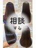 ≫どれを選ぶか迷ったらこちら→【髪質改善ケアコース】相談して内容を決める
