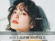 レーベン(Leben)