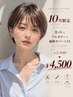 【10月限定★ご新規特別価格】カット＋艶カラー＋ダメージ軽減ケア ￥4,500