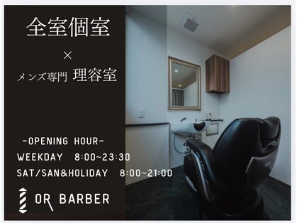 オールバーバー(OR BARBER)の写真