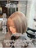 ハイトーンボブ ミルクティーベージュ ケアブリーチ