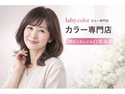 ラビカラー(laby.color)の写真