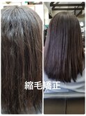 艶・縮毛矯正ストレート