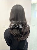 【夏の湿気にも負けない！！】コテ巻き風パーマ