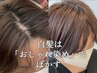 【白髪改善】骨格補正カット+お白髪改善カラー+質感再生2stepTR  ￥9400[横浜]