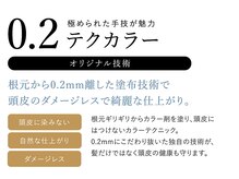 カラーは根元から0.2mm離した塗布技術で頭皮のダメージレスで綺麗な仕上がり。