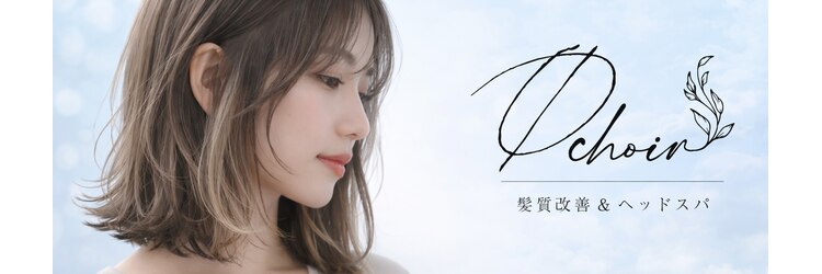 クワイア 川崎店(0choir)のサロンヘッダー