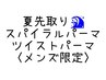 中原限定！<メンズ限定10-16＞　スパイラルパーマorツイストパーマ