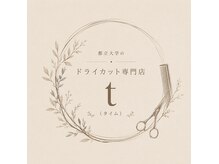 都立大学駅前/女性専用ドライカット専門店/ショート特化　t　【タイム】の雰囲気（女性スタッフのみの、女性専用ドライカット専門店）