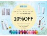 7/20~8/31【ケア商品10%OFF】他クーポン併用可能!スタッフにお声がけください