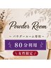【全日】パウダールーム80分　女性限定/ヘアアイロン貸し出し/空間レンタル