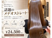 ヘアサロンデザイア(HAIR SALON DESIRE)の雰囲気（新メニューのネオメテオストレートおすすめです！）