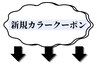 ここから新規カラークーポン【MEN'S/MEN'Sパーマ/錦糸町/MEN'Sカット/眉毛】