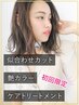 【初回限定】似合わせカット＋艶カラー＋ケアトリートメント　￥14300→￥9900