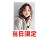 【ご新規様当日限定★】カット+オーガニックカラー　￥13200 → ￥6900　