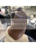 【大人の美髪】髪質改善トリートメントカット￥15400 最終受付16:00