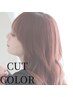カット+カラー(全体染め)☆￥5900【仙台】
