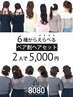 6種からえらべるペア割ヘアセット