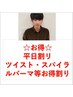 【池上担当平日メンズ新規様限定】ツイスト等パーマ類＋カット14740→8800円