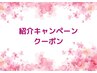 ★紹介キャンペーン★お友達からご紹介の方はこちらからご予約ください♪