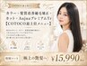 カラー+髪質改善縮毛矯正+カット+AujuaプレミアムTr【cotoco最上位メニュー