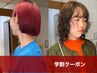 【学割U24】カット+パーマ+トリートメント / ichigo限定
