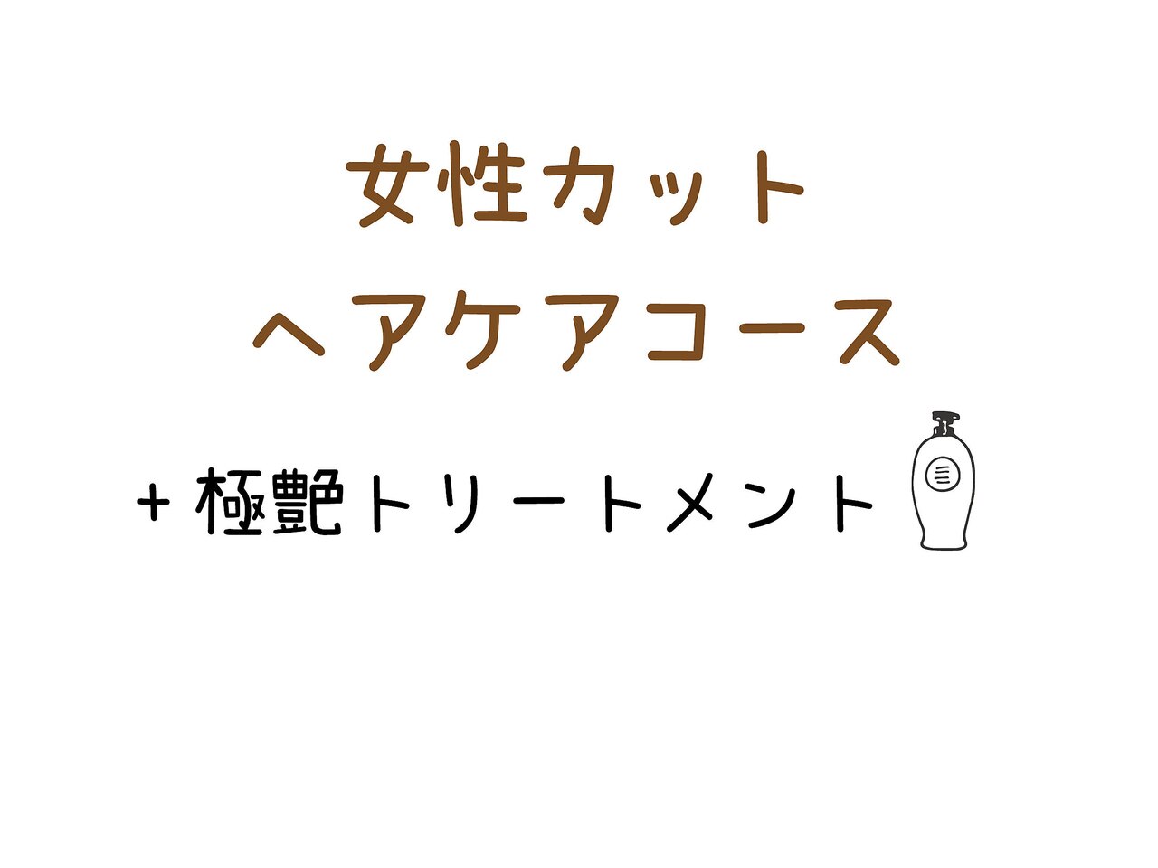 【女性カットヘアケアコース】カット+ピュアTr+極艶トリートメント