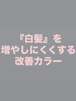 オリジンズヘアーセカンド 守谷店(Origins hair 2nd)&nbsp;『白髪』を増やしにくくする♪白髪改善のエイジングケアカラー♪