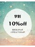 【U-22学割】全メニュー10％オフクーポン
