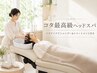 【コタ最高級ホームケア付き】前髪顔周りカット+コタ最新ヘッドスパ￥18040→