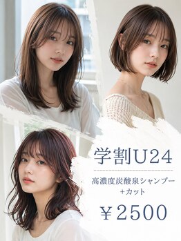 メロウ(Mellow)の写真/【成田駅徒歩1分】学生応援！毎月通えるプチプラ♪学割U24ならカット￥2,500でお財布にやさしく、かわいく