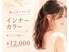 【新規】インナーカラー*秋映えカラー◎¥16500→¥12000
