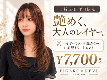フィガロレーブ(FIGARO×REVE)の写真