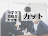 【学生対象】カット※料金種別はクーポン内容を確認